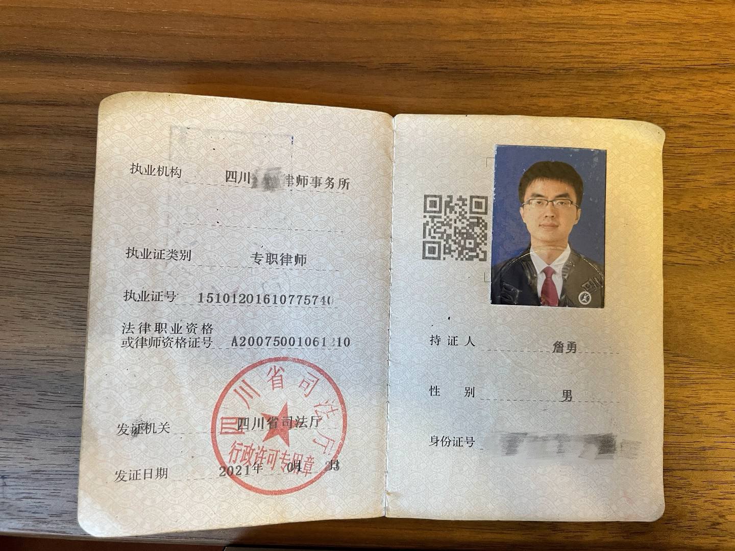 律师执业证（隐私已处理）