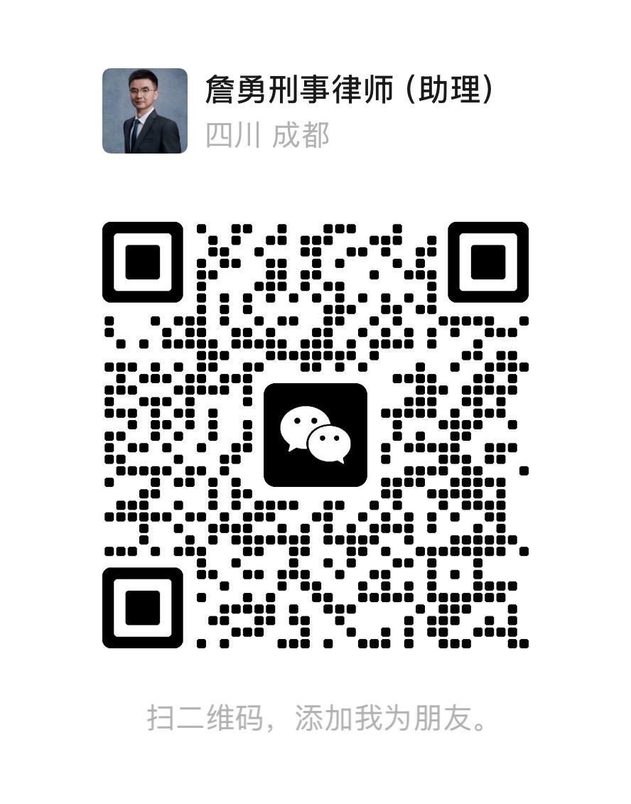 詹勇律师微信二维码